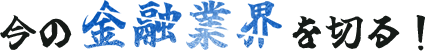今の金融業界を切る！