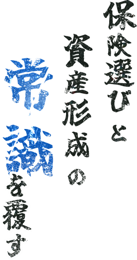 保険選びと資産形成の常識を覆す