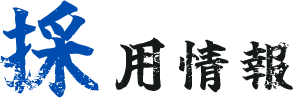 採用情報